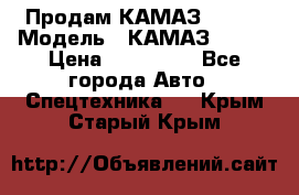 Продам КАМАЗ 53215 › Модель ­ КАМАЗ 53215 › Цена ­ 950 000 - Все города Авто » Спецтехника   . Крым,Старый Крым